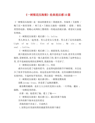 《一树梨花压海棠》经典观后感10篇 