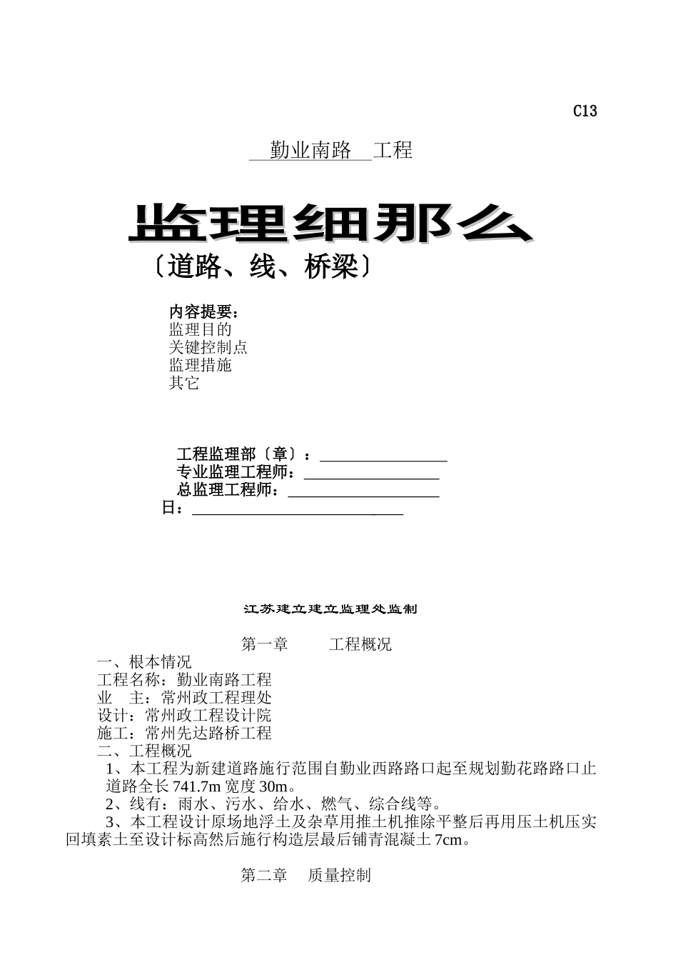 道路、管线、桥梁工程监理细则_第1页