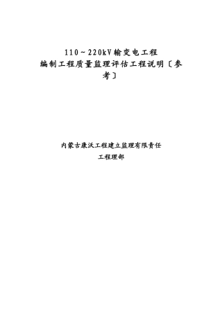 输变电工程质量监理评估报告项目说明