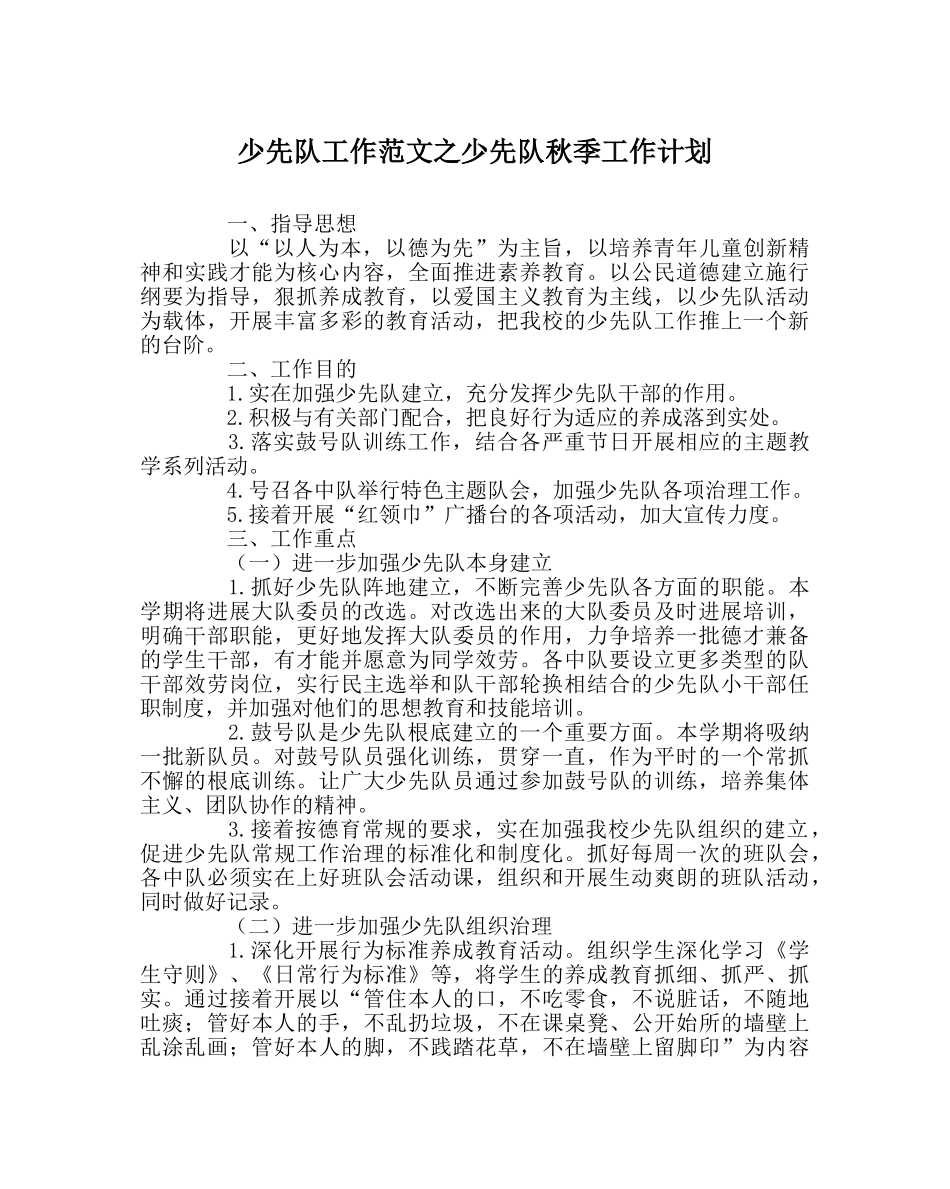 少先队工作范文少先队秋季工作计划 _第1页