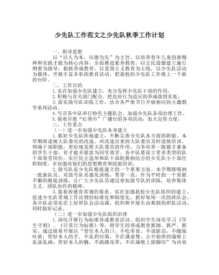 少先队工作范文少先队秋季工作计划 