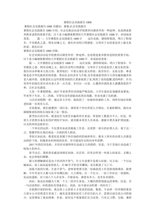 暑假社会实践报告1000参考 