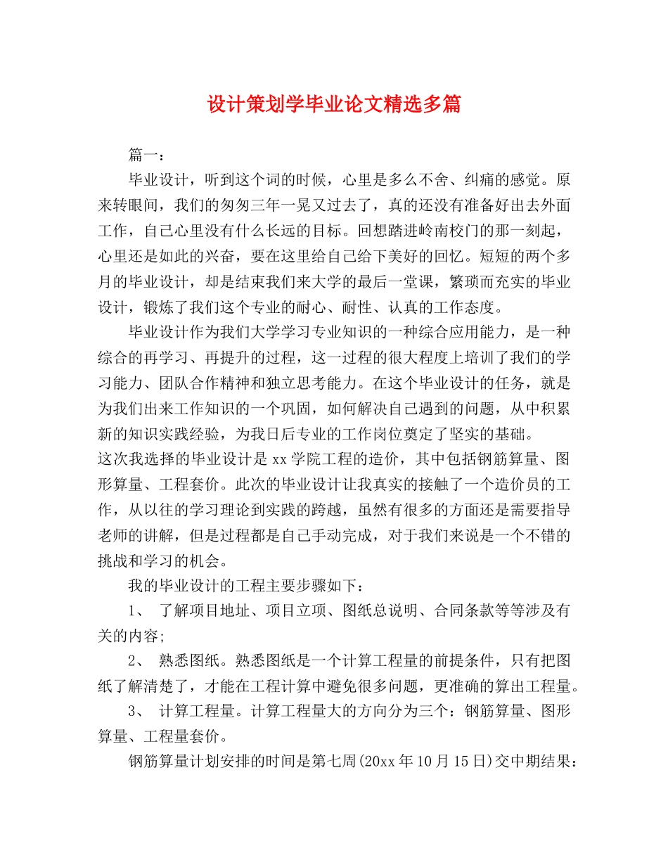 设计策划学毕业论文精选多篇 _第1页