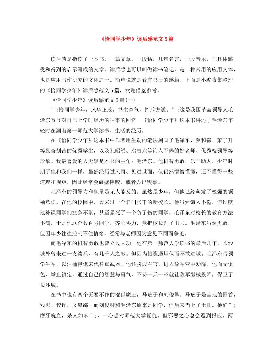 《恰同学少年》读后感范文5篇 _第1页