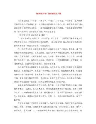 《恰同学少年》读后感范文5篇 