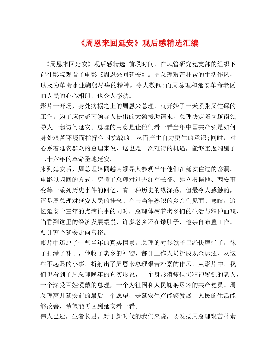 《周恩来回延安》观后感精选汇编 _第1页