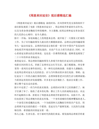 《周恩来回延安》观后感精选汇编 