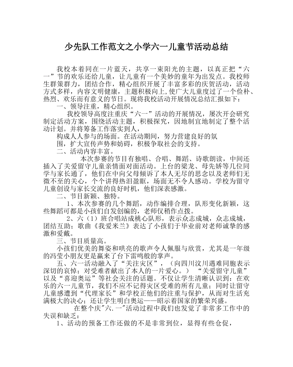 少先队工作范文小学六一儿童节活动总结 _第1页