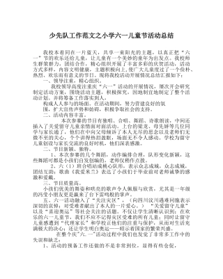少先队工作范文小学六一儿童节活动总结 