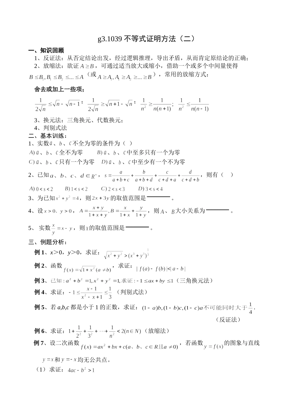 g3.1039 不等式证明方法（二）doc--高中数学 _第1页