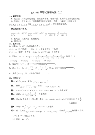 g3.1039 不等式证明方法（二）doc--高中数学 