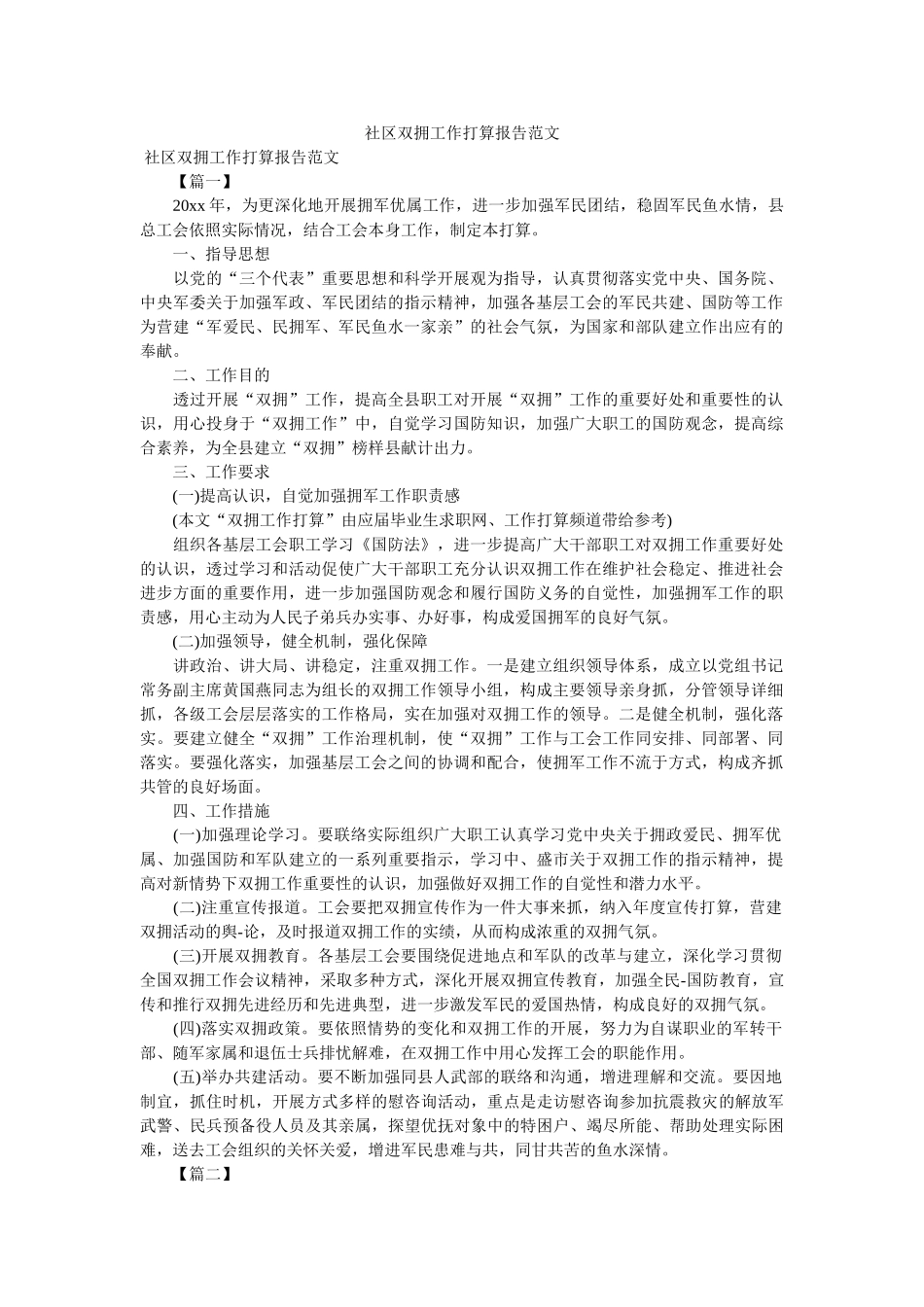 社区双拥工作计划报告范文参考 _第1页