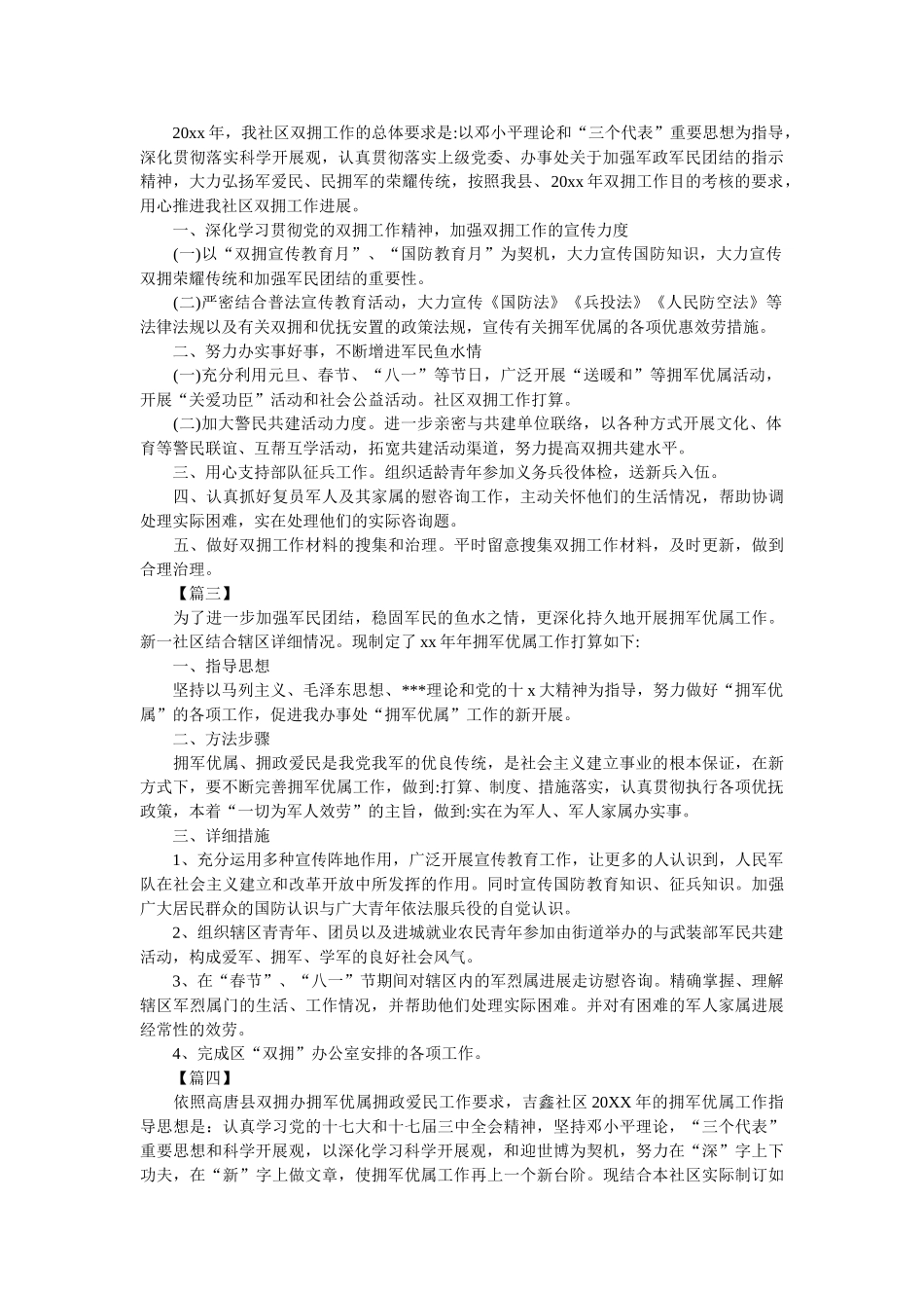 社区双拥工作计划报告范文参考 _第2页
