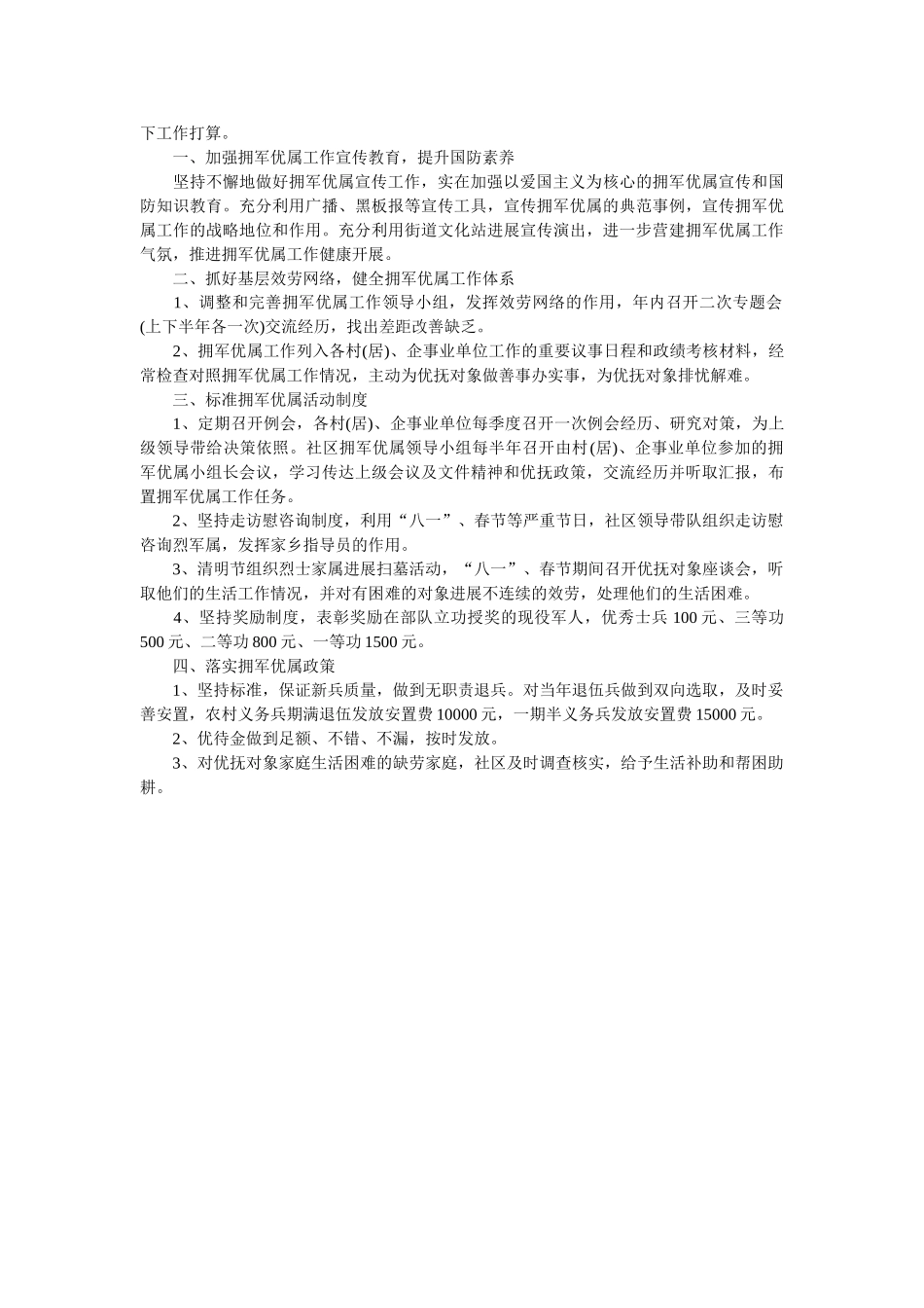 社区双拥工作计划报告范文参考 _第3页