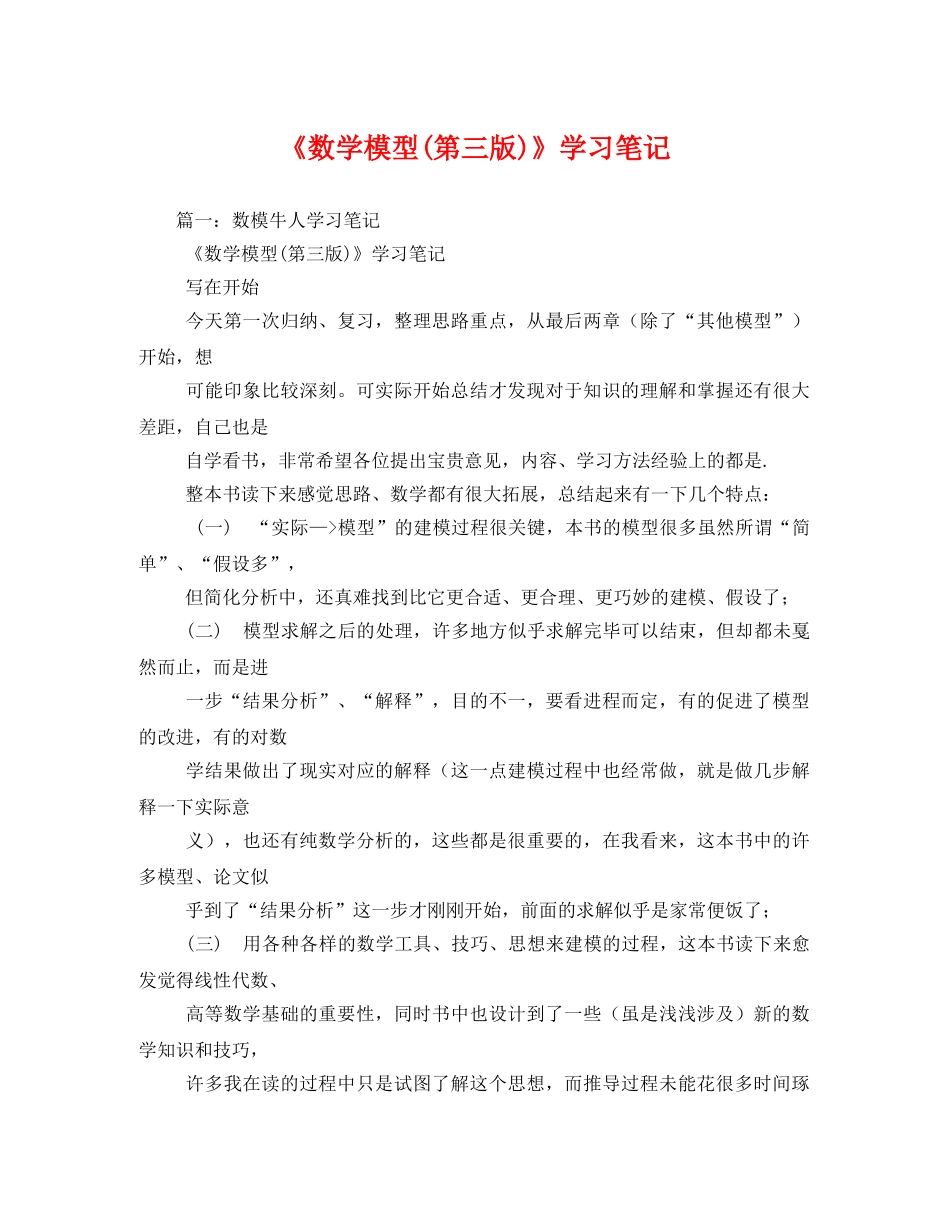 《数学模型(第三版)》学习笔记 _第1页