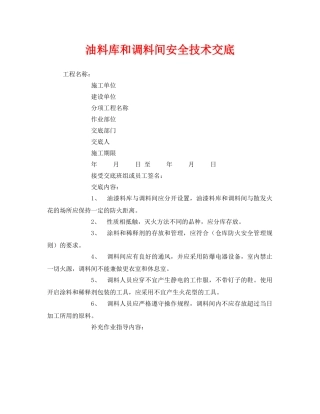 《管理资料-技术交底》之油料库和调料间安全技术交底 