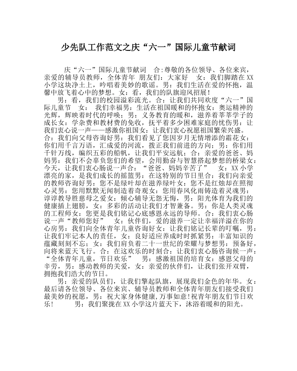 少先队工作范文庆“六一”国际儿童节献词 _第1页