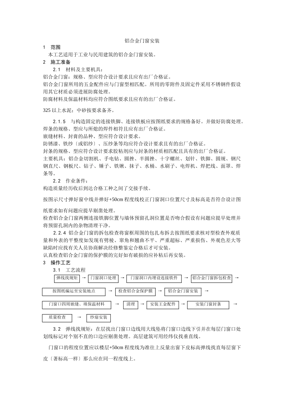 铝合金门窗安装工艺_第1页