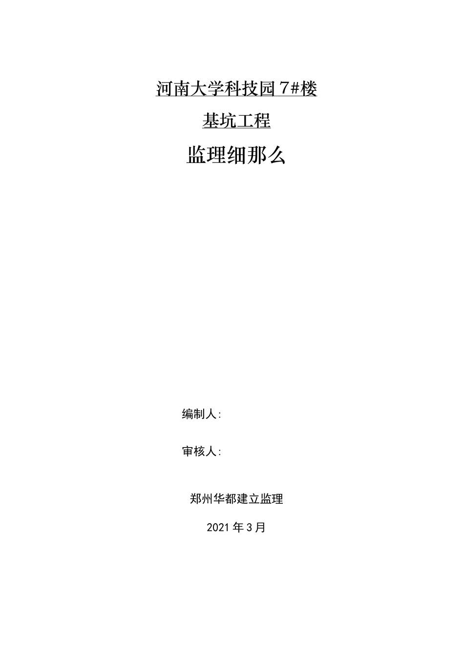 某大学科技园住宅楼基坑工程监理细则_第1页