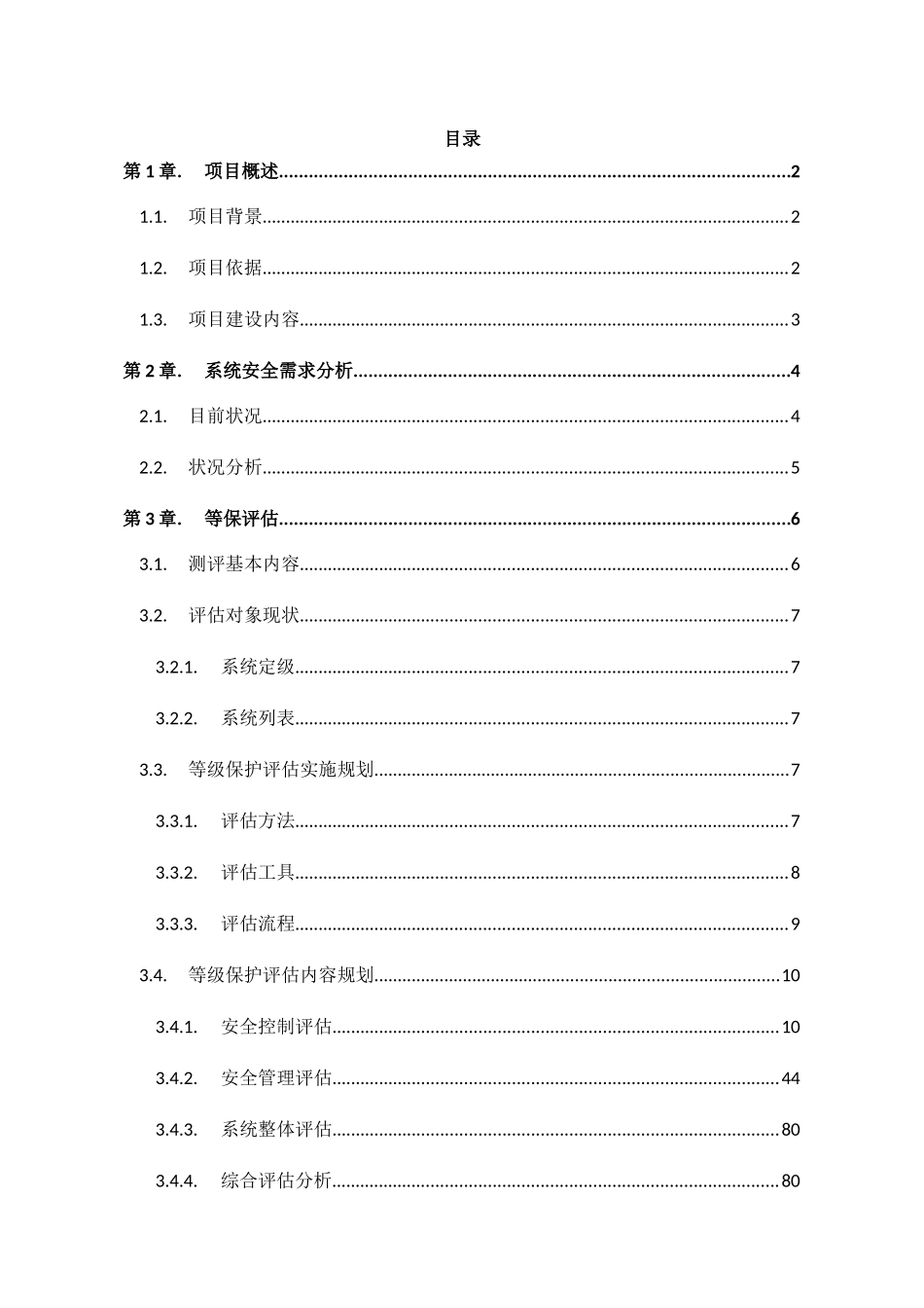 某局等保评估服务方案（97页）_第2页