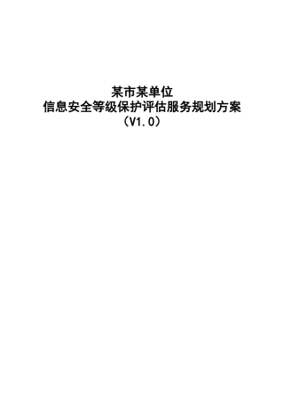 某局等保评估服务方案（97页）