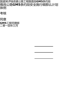十大危险性较大的工程专项安全监理实施细则1 