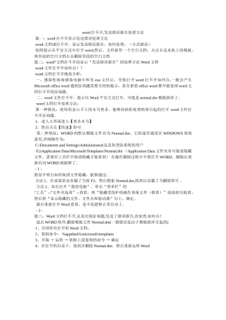 word打不开,发送错误报告解决办法 