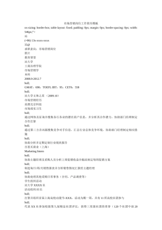 市场营销岗位工作简历模板精选 