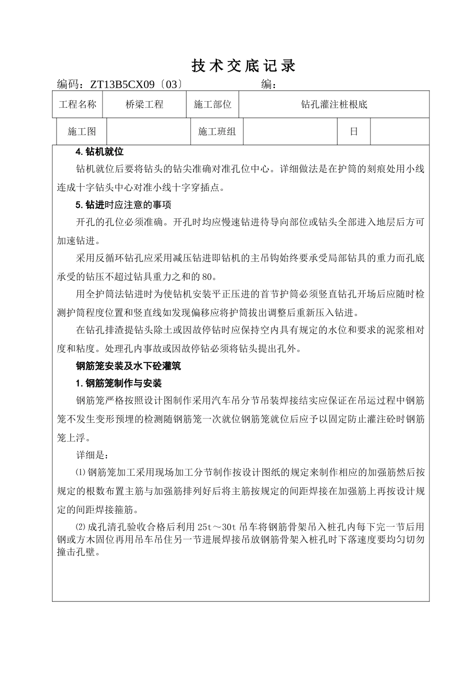 桥梁工程钻孔灌注桩基础技术交底记录_第3页