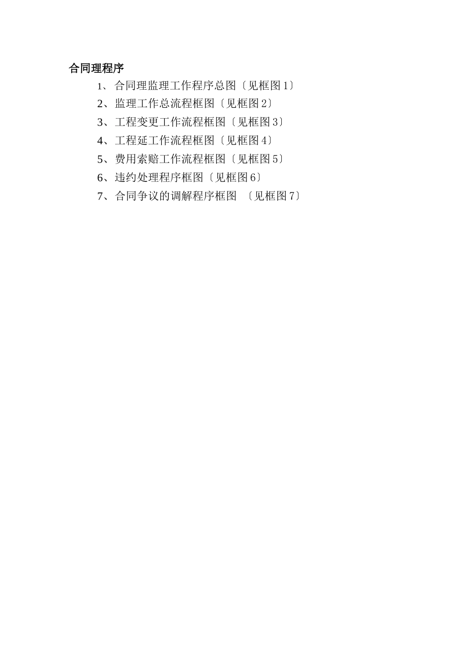 监理合同管理程序(附流程图)_第1页