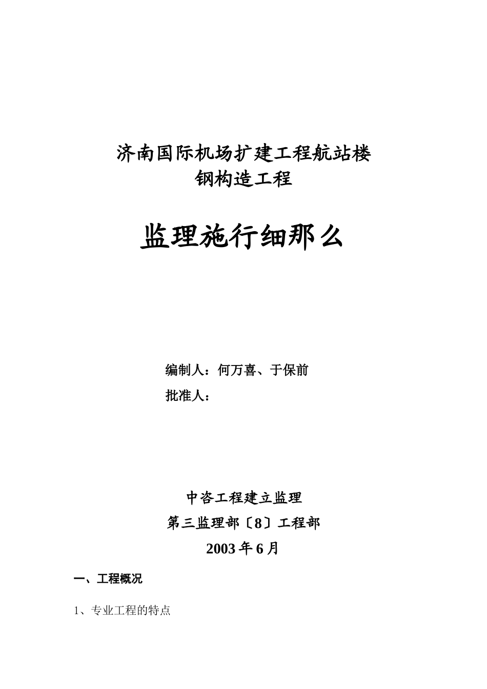 济南国际机场扩建工程航站楼钢结构工程监理实施细则_第1页