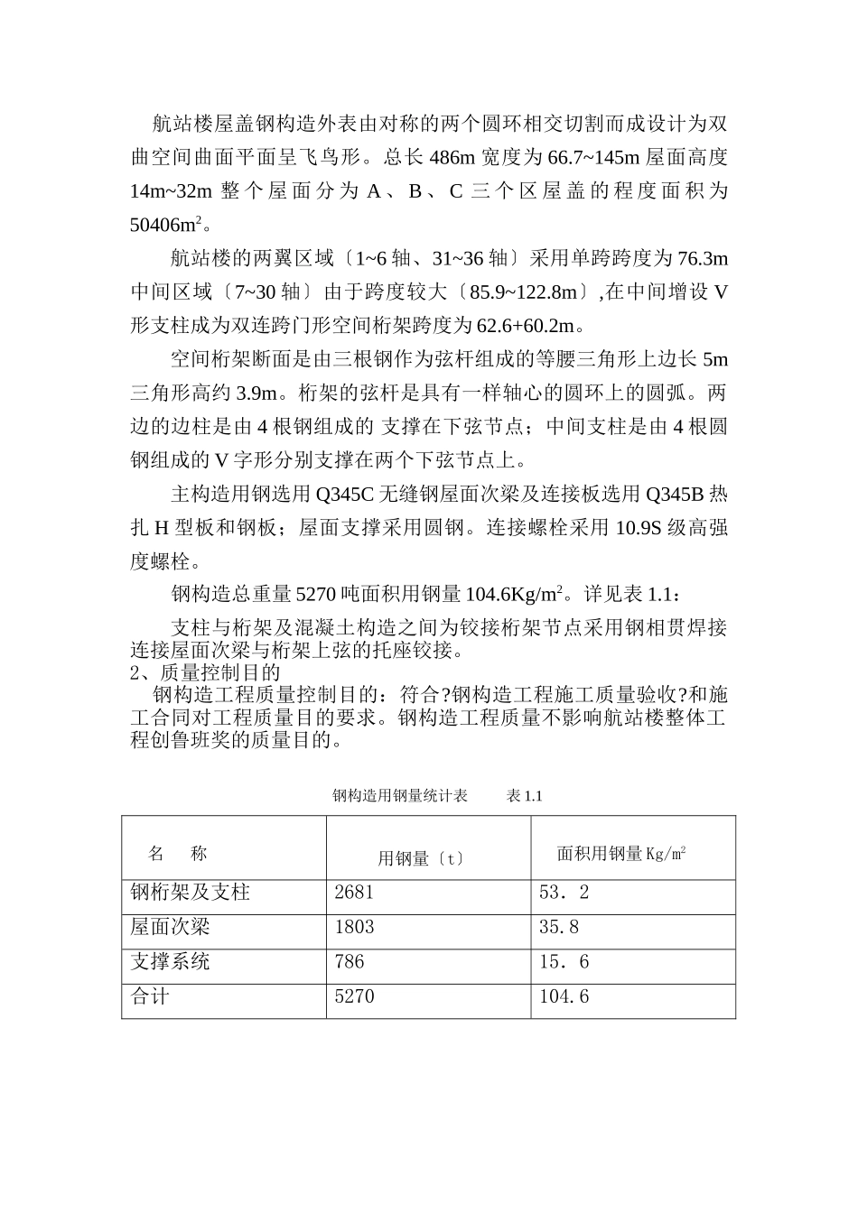 济南国际机场扩建工程航站楼钢结构工程监理实施细则_第2页