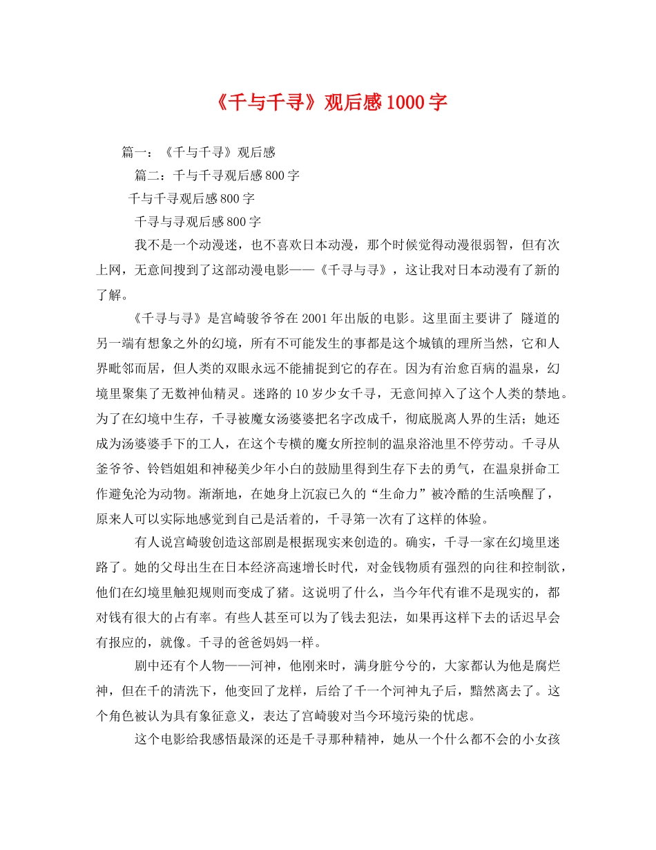 《千与千寻》观后感1000字 _第1页