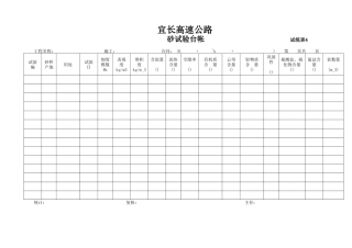 砂试验汇总表表4