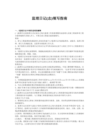 监理日记(志)填写指南