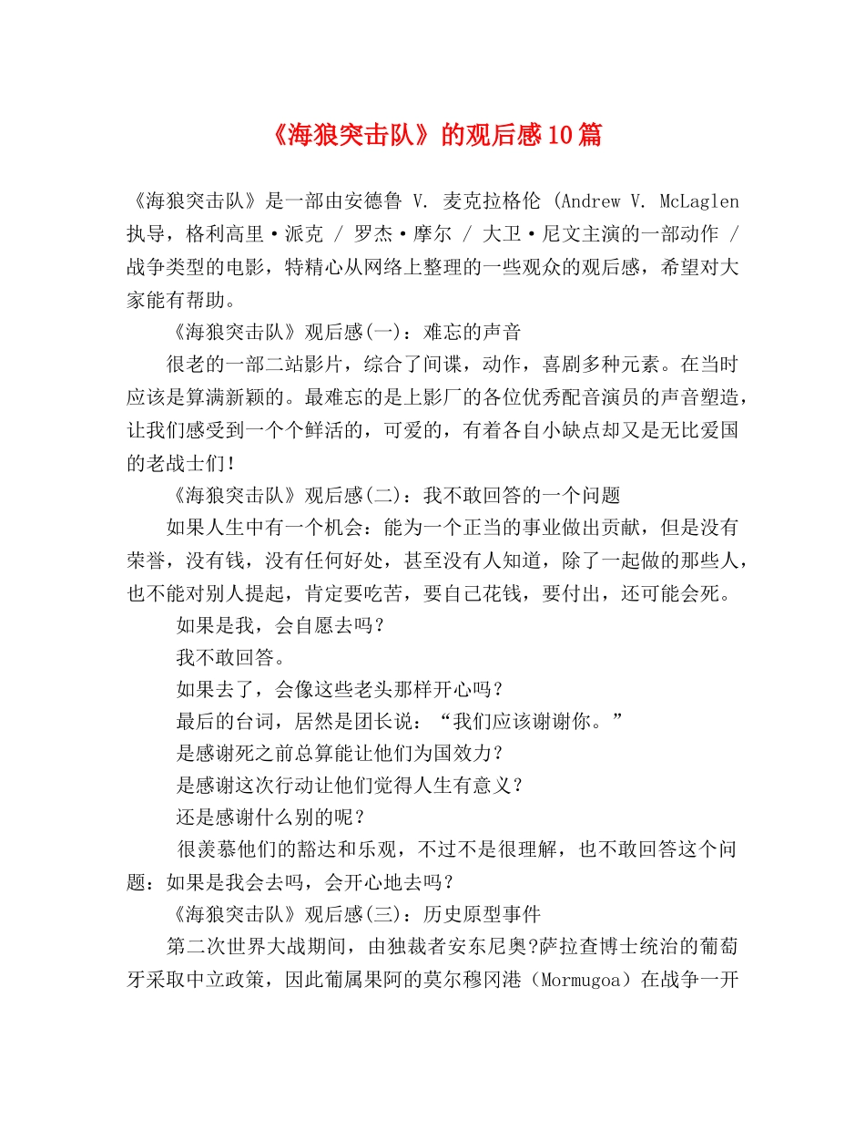 《海狼突击队》的观后感10篇 _第1页