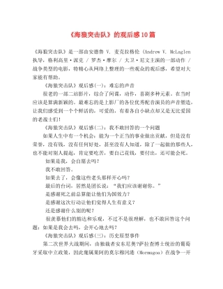 《海狼突击队》的观后感10篇 
