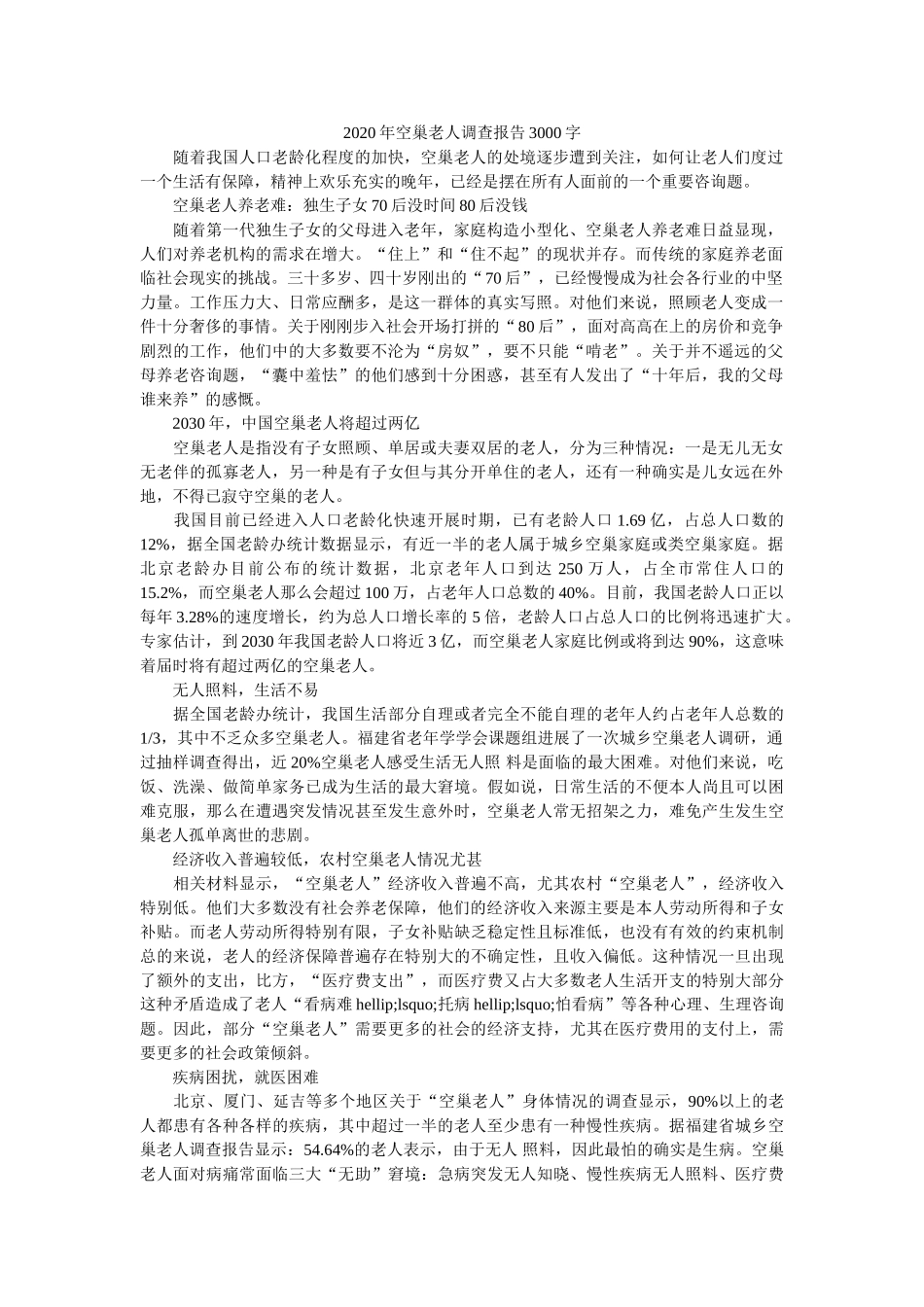 2020年空巢老人调查报告3000字参考 _第1页
