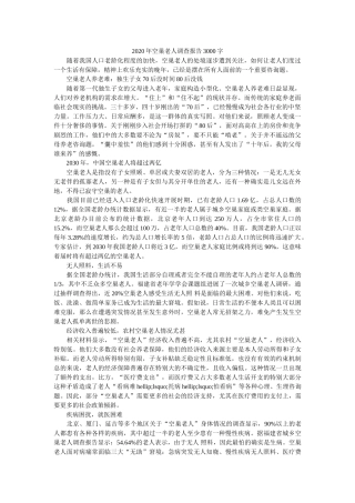 2020年空巢老人调查报告3000字参考 