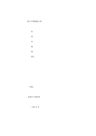 道路工程监理实施细则w1