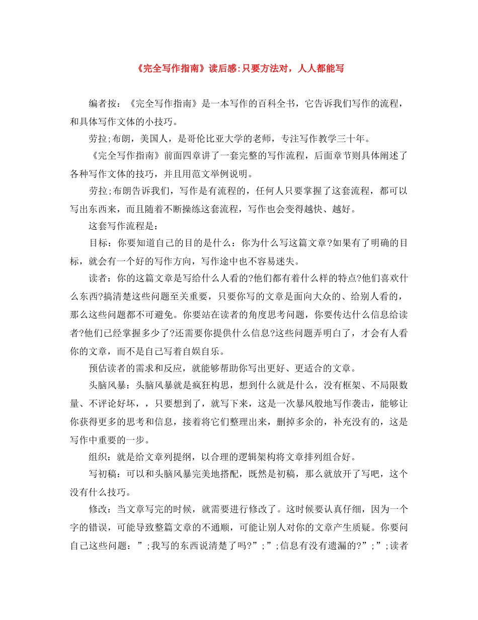 《完全写作指南》读后感-只要方法对，人人都能写 _第1页