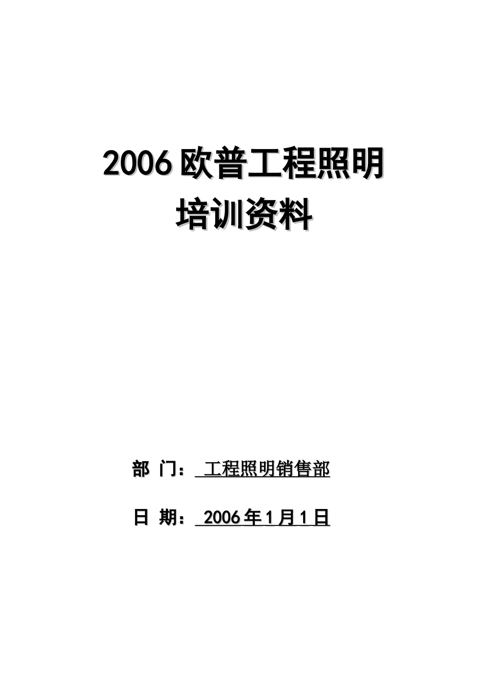 欧普工程照明培训手册_第1页