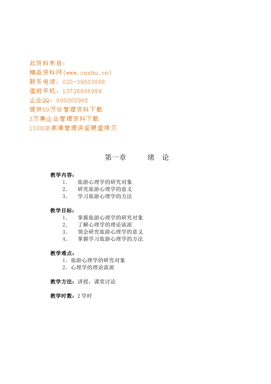 旅游心理学培训课程_第1页