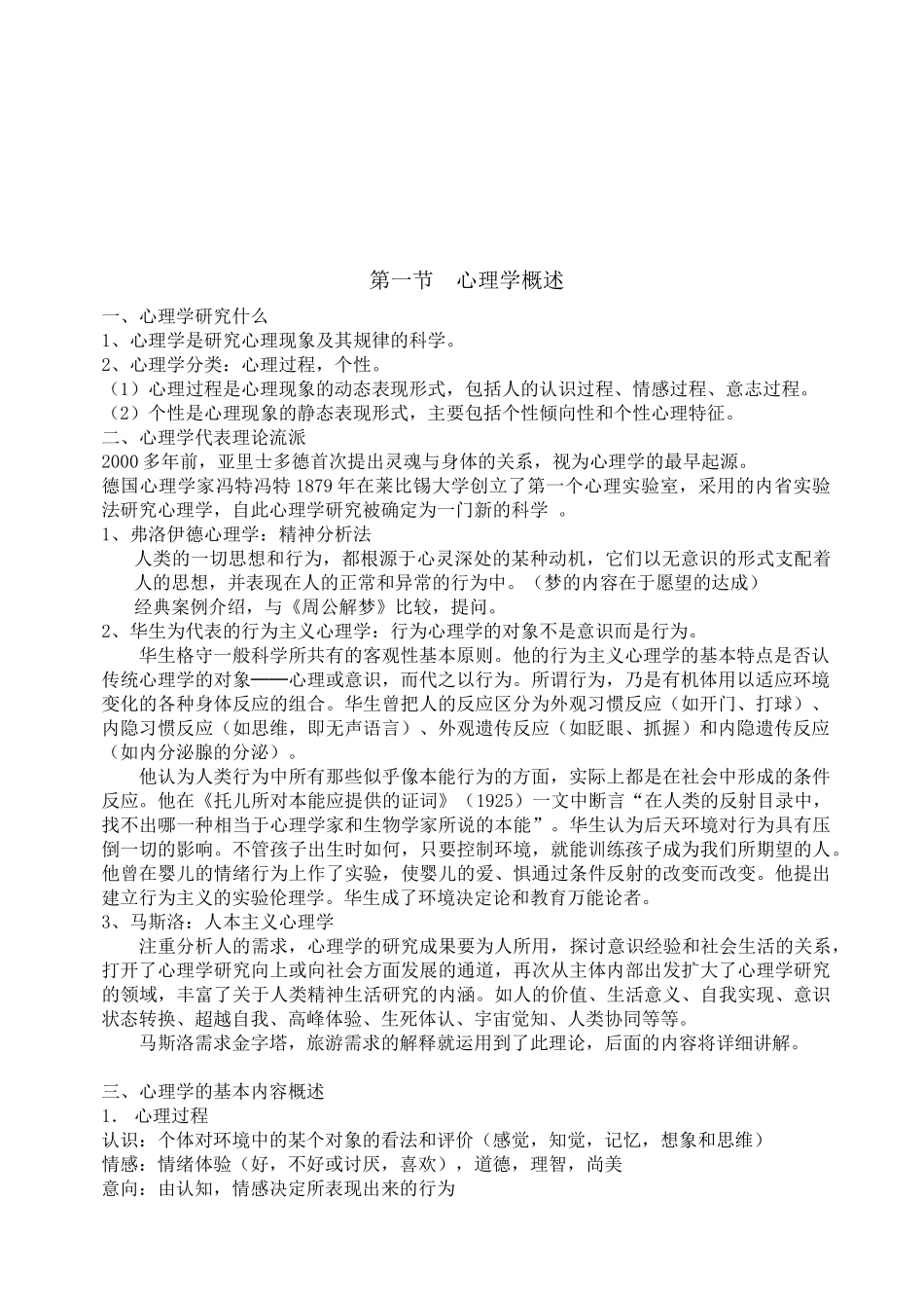 旅游心理学培训课程_第2页