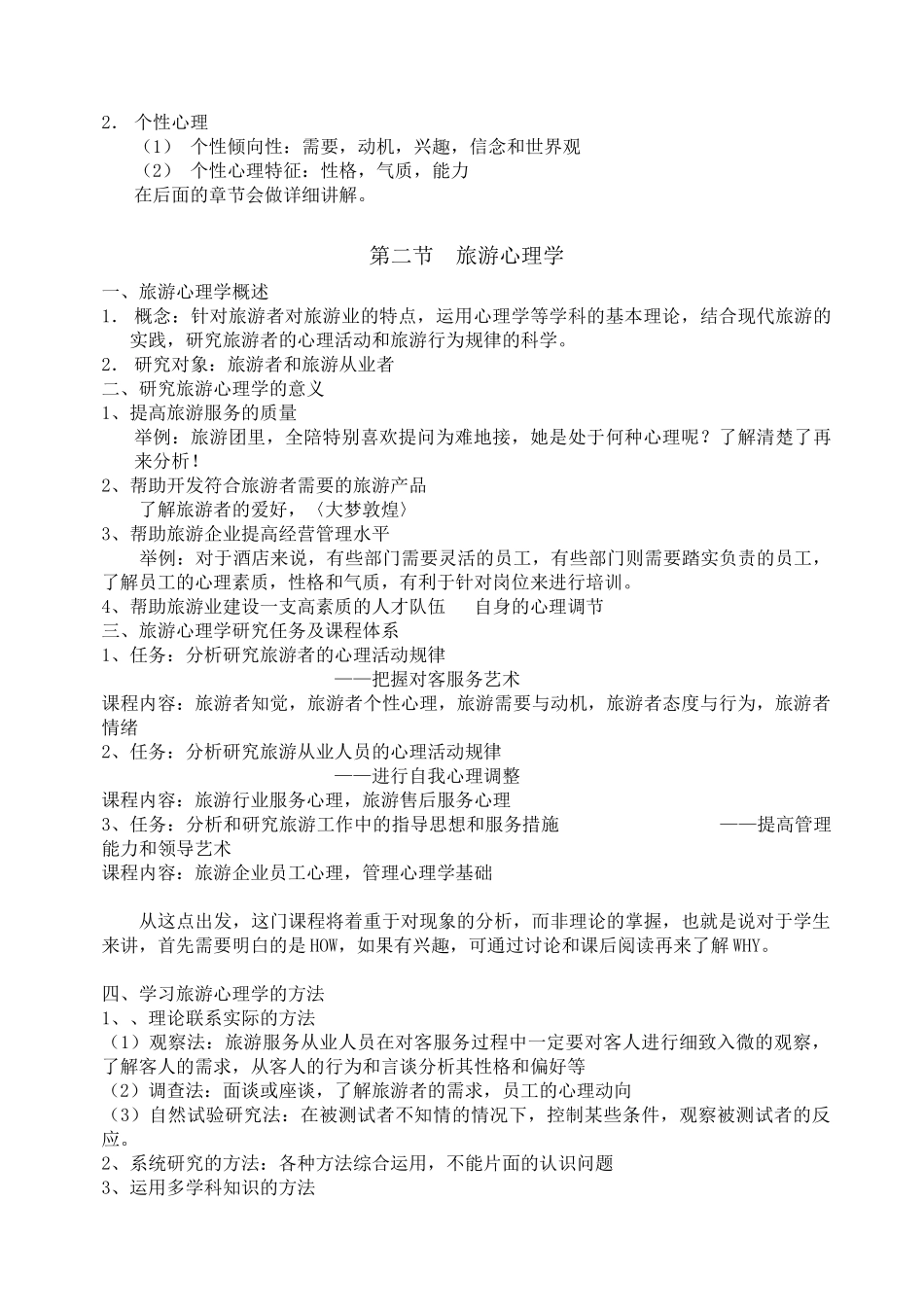 旅游心理学培训课程_第3页