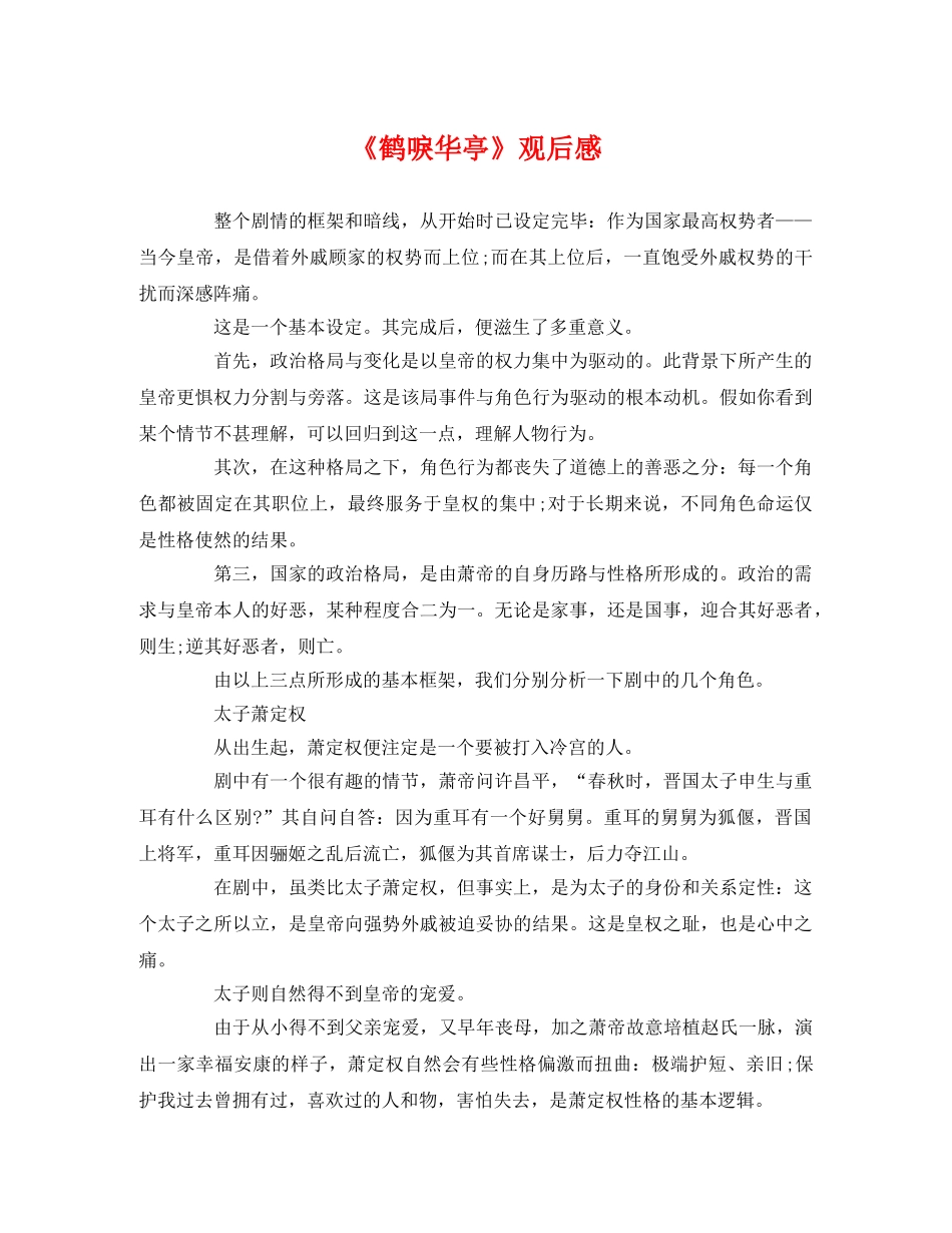 《鹤唳华亭》观后感 _第1页