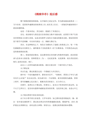 《鹤唳华亭》观后感 