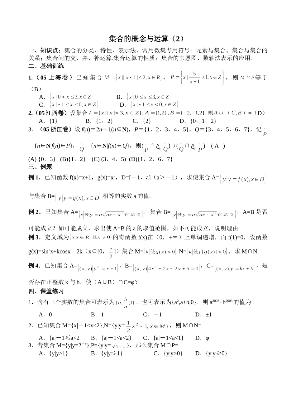 g3.1002集合的概念与运算（2）doc--高中数学 _第1页