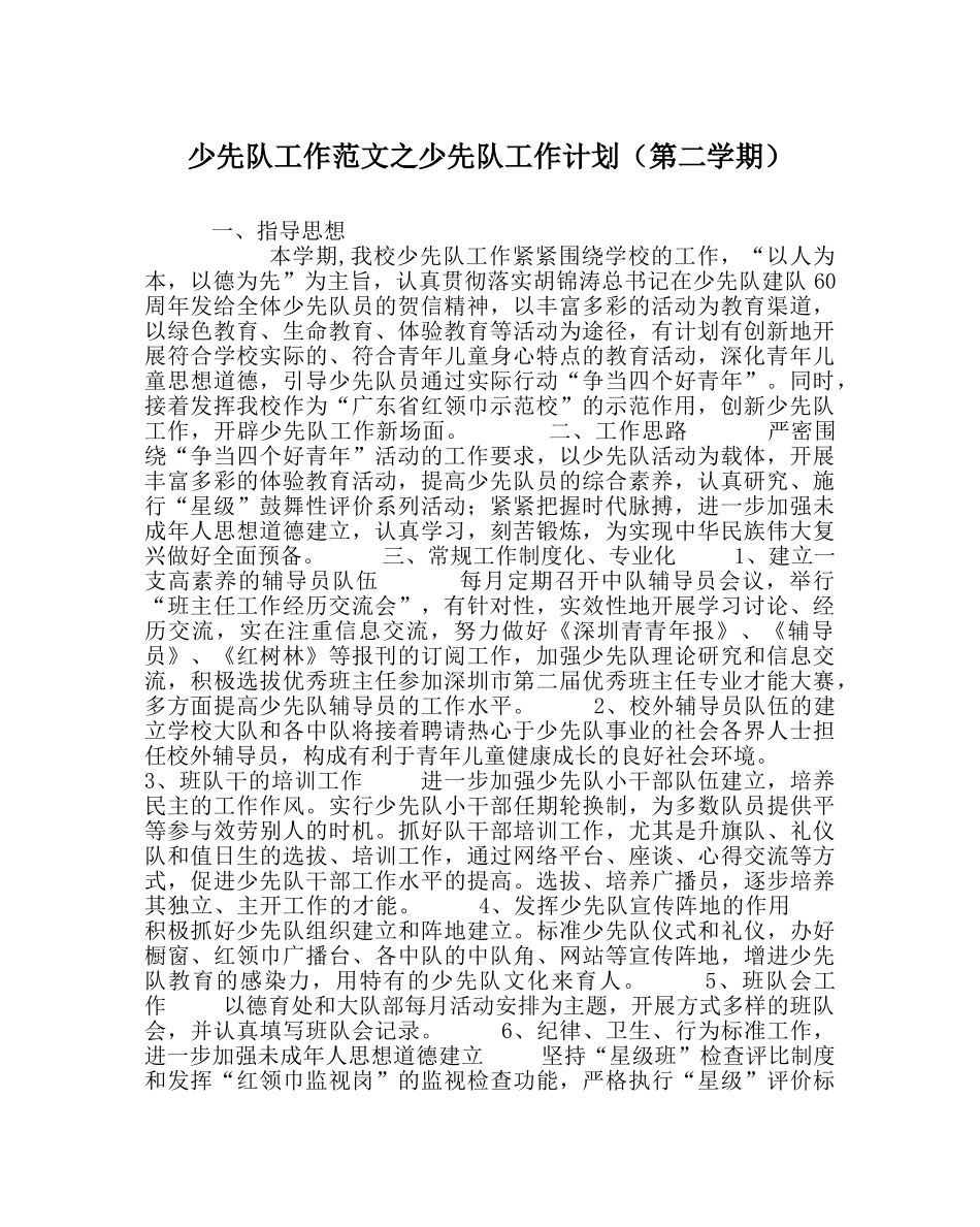 少先队工作范文少先队工作计划（第二学期） _第1页
