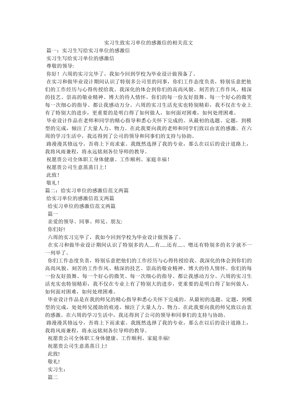 实习生致实习单位的感谢信的相关范文 _第1页